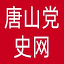 唐山党史网网站图标