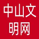 中山文明网网站图标