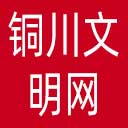 铜川文明网网站图标