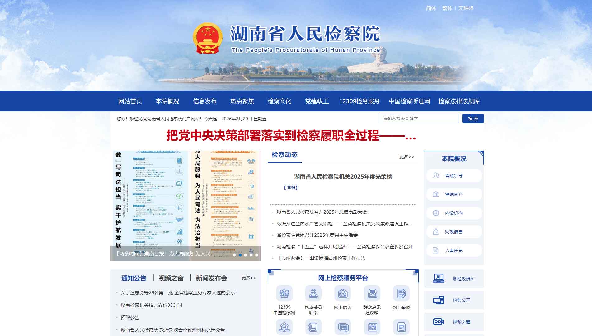 点击查看湖南省检察院网站首屏快照大图 湖南省检察院网站首屏快照