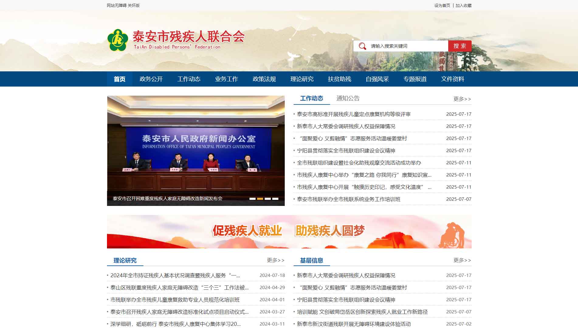 点击查看泰安市残联网站首屏快照大图 泰安市残联网站首屏快照