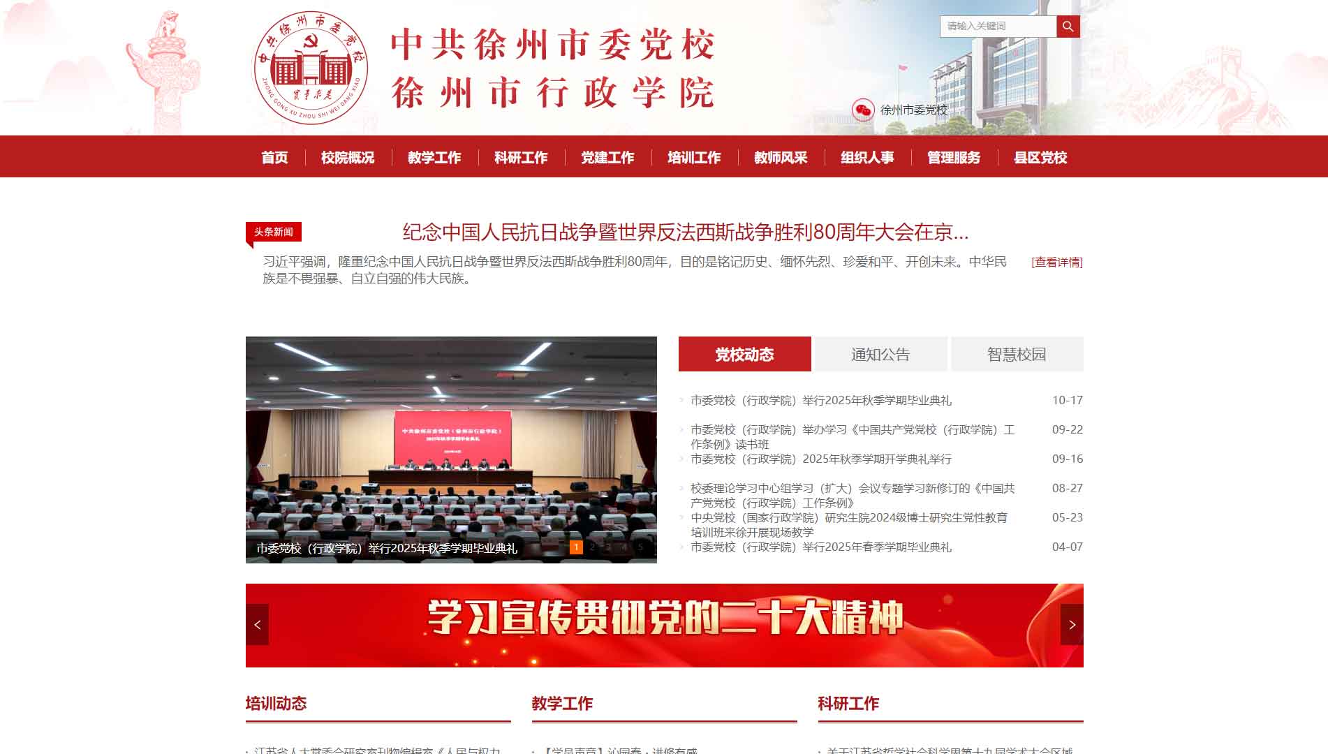 点击查看中共徐州市委党校网站首屏快照大图 中共徐州市委党校网站首屏快照