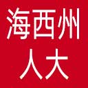 海西州人大网站图标