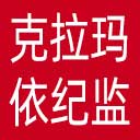 克拉玛依市纪委|克拉玛依市监委网站图标