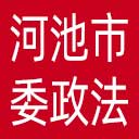 中共河池市委政法委网站图标