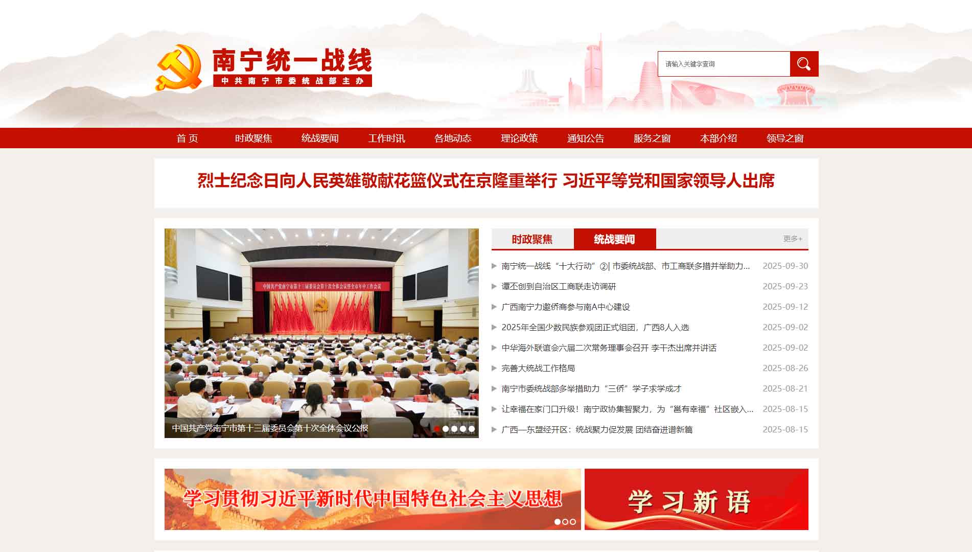 点击查看中共南宁市委统战部网站首屏快照大图 中共南宁市委统战部网站首屏快照