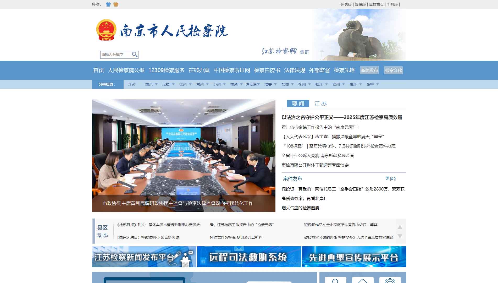 点击查看南京市检察院网站首屏快照大图 南京市检察院网站首屏快照