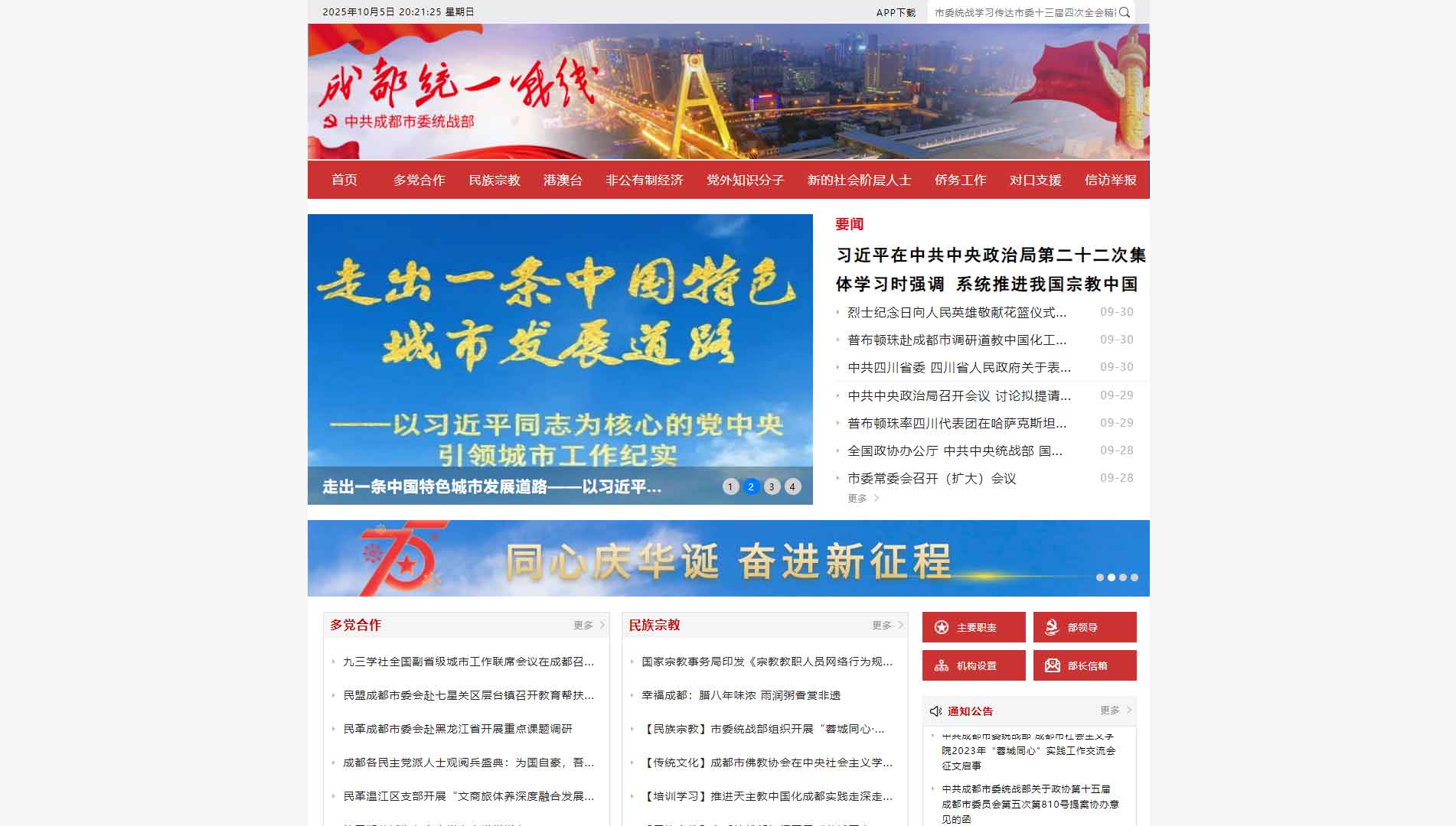 点击查看中共成都市委统战部网站首屏快照大图 中共成都市委统战部网站首屏快照