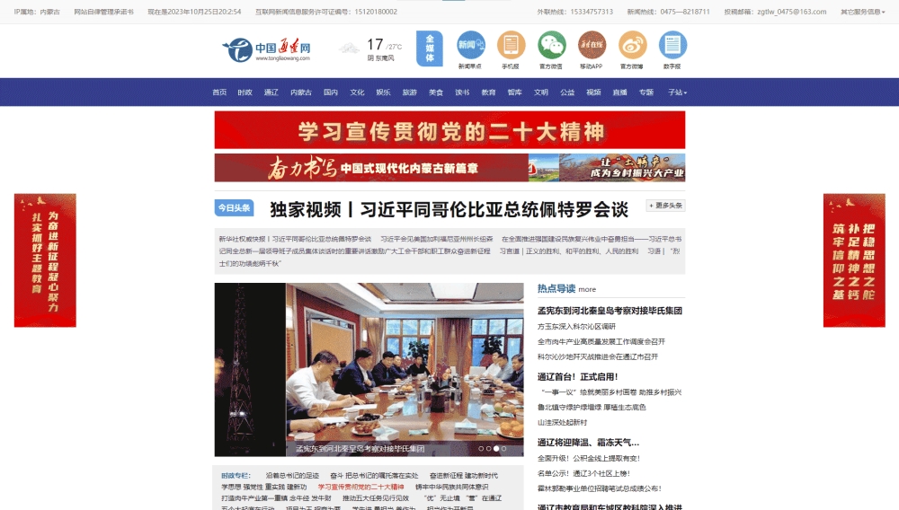 中国通辽网网站首屏快照