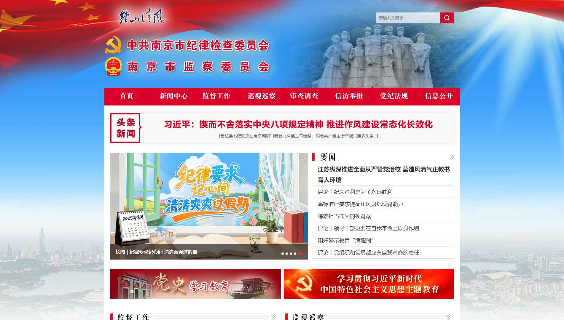 点击查看南京市纪委|南京市监委网站首屏快照大图 南京市纪委|南京市监委网站首屏快照