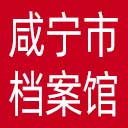 咸宁市档案馆网站图标