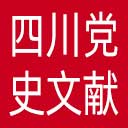 四川党史文献网网站图标
