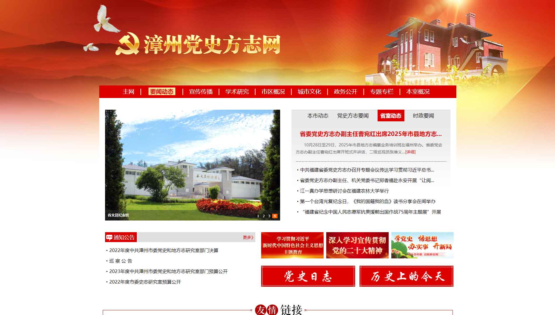 点击查看漳州党史方志网网站首屏快照大图 漳州党史方志网网站首屏快照