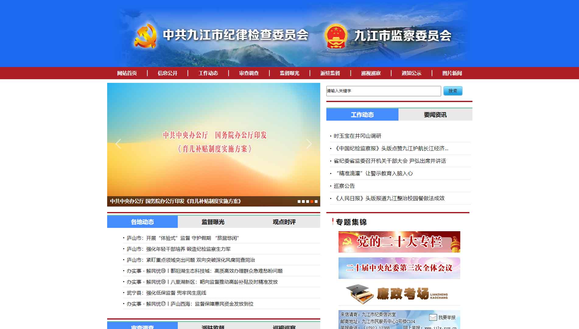 点击查看九江市纪委|九江市监委网站首屏快照大图 九江市纪委|九江市监委网站首屏快照
