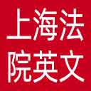 上海市法院英文网网站图标