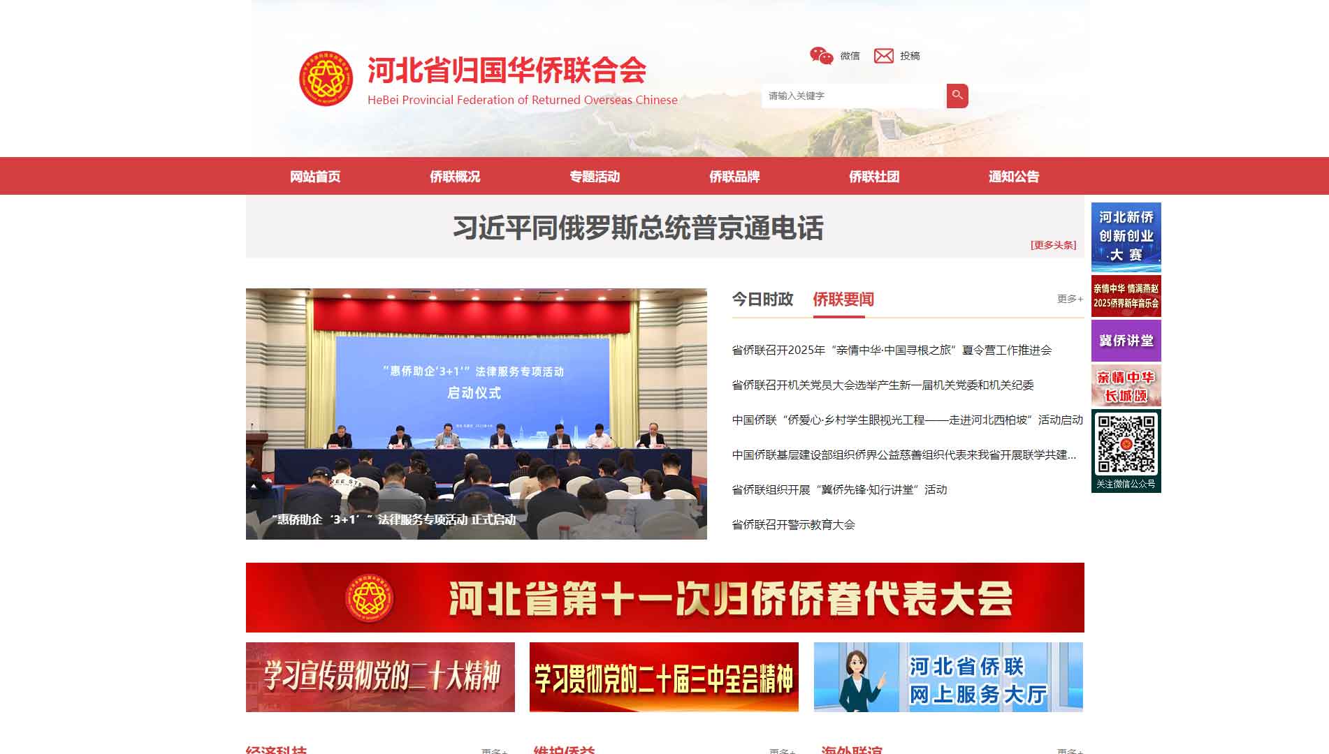 点击查看河北省侨联网站首屏快照大图 河北省侨联网站首屏快照