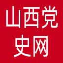 山西党史网网站图标