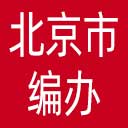 北京市编办网站图标