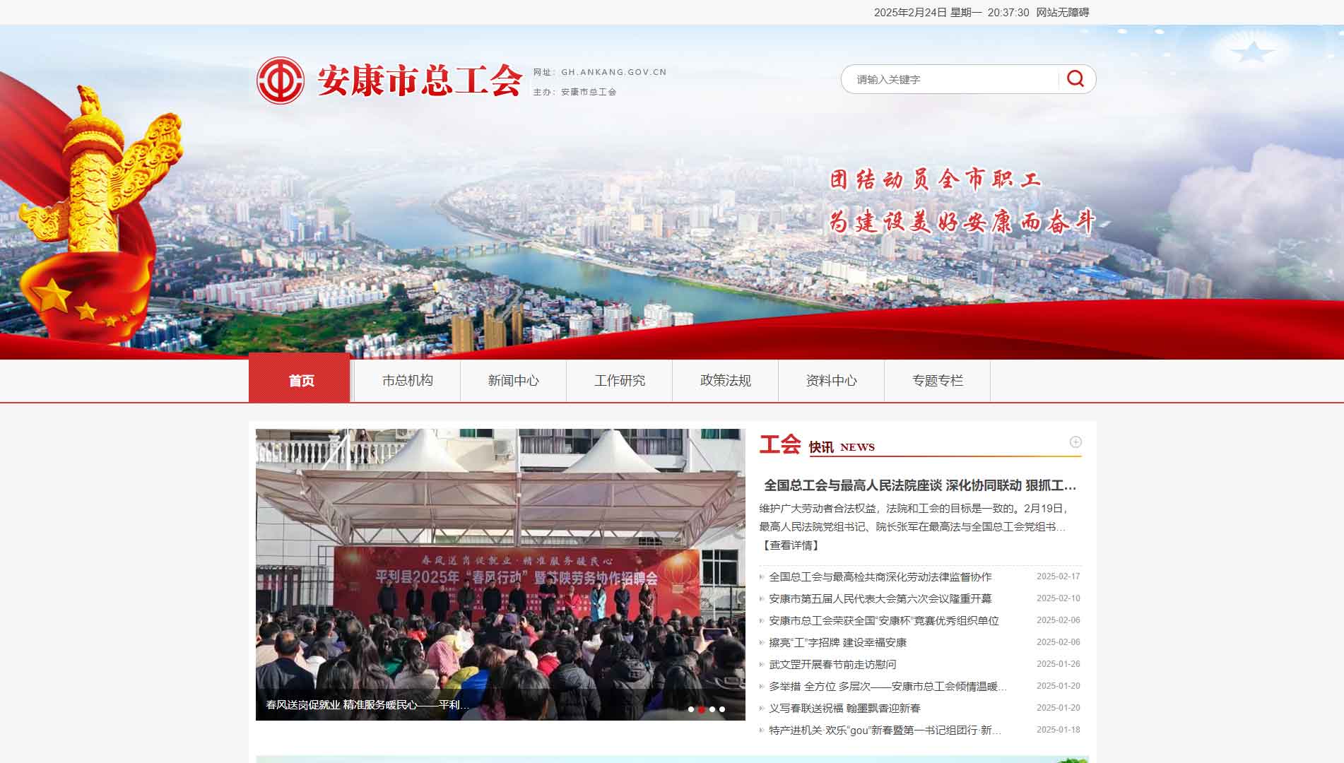 点击查看安康市总工会网站首屏快照大图 安康市总工会网站首屏快照