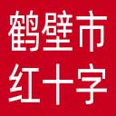 鹤壁市红十字会网站图标