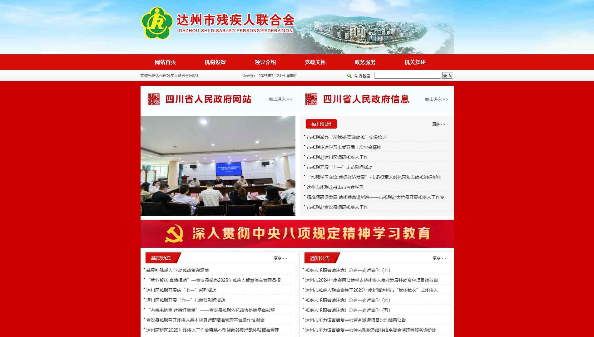 点击查看达州市残联网站首屏快照大图 达州市残联网站首屏快照