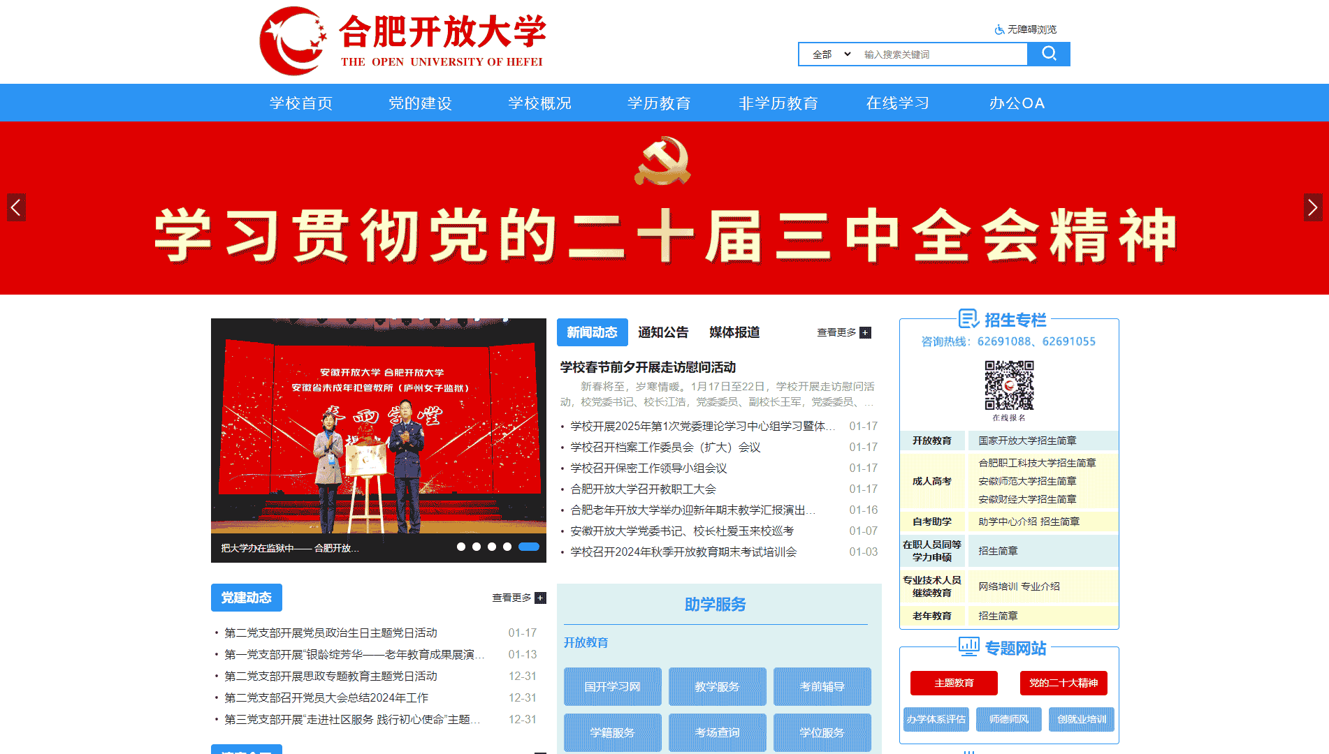 点击查看合肥开放大学网站首屏快照大图 合肥开放大学网站首屏快照