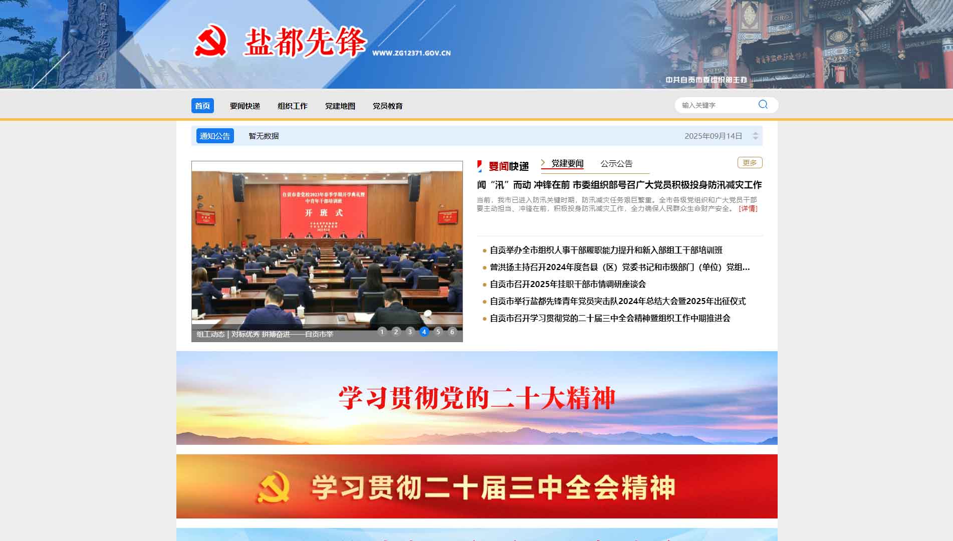 点击查看中共自贡市委组织部网站首屏快照大图 中共自贡市委组织部网站首屏快照
