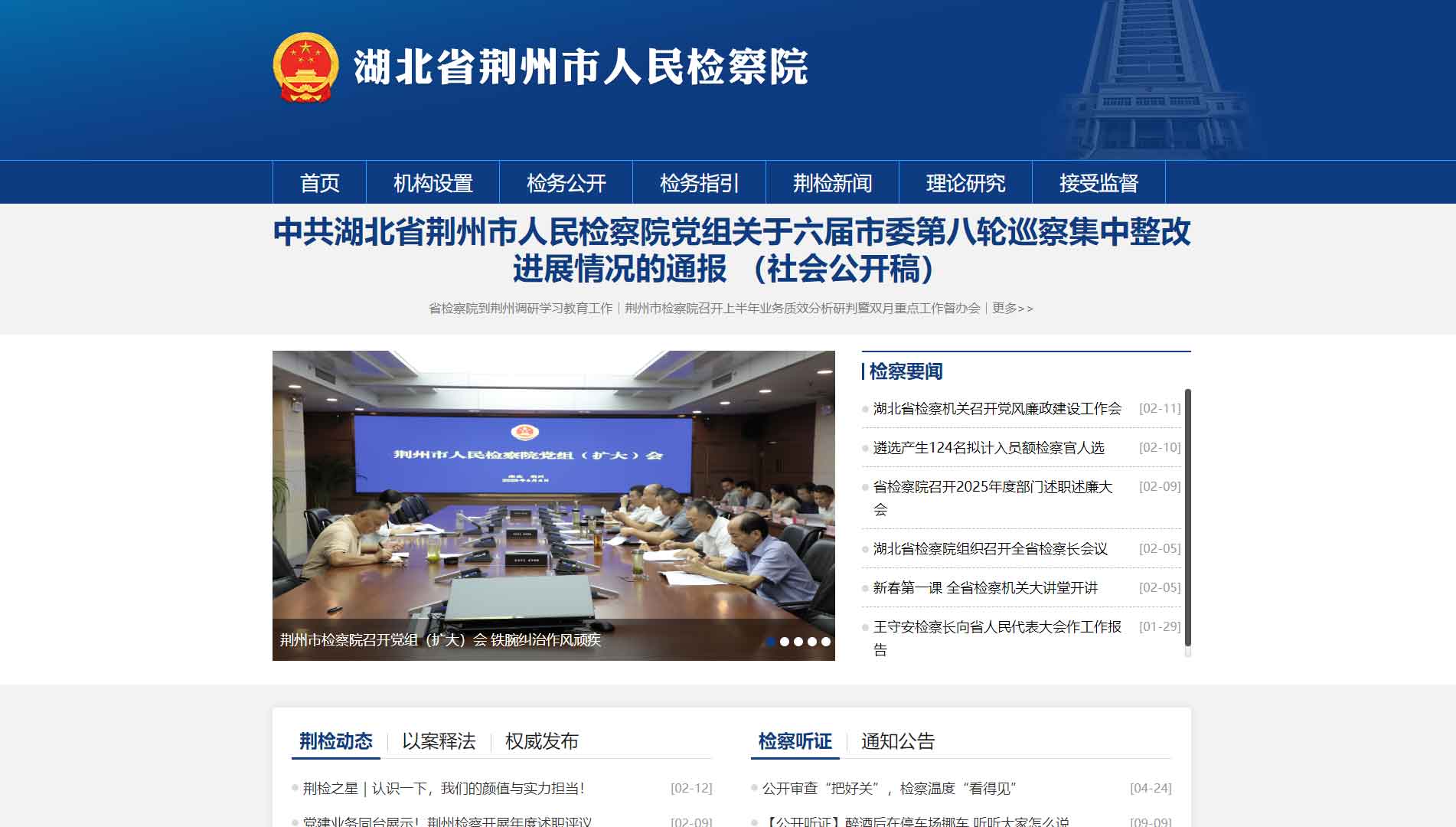 点击查看荆州市检察院网站首屏快照大图 荆州市检察院网站首屏快照