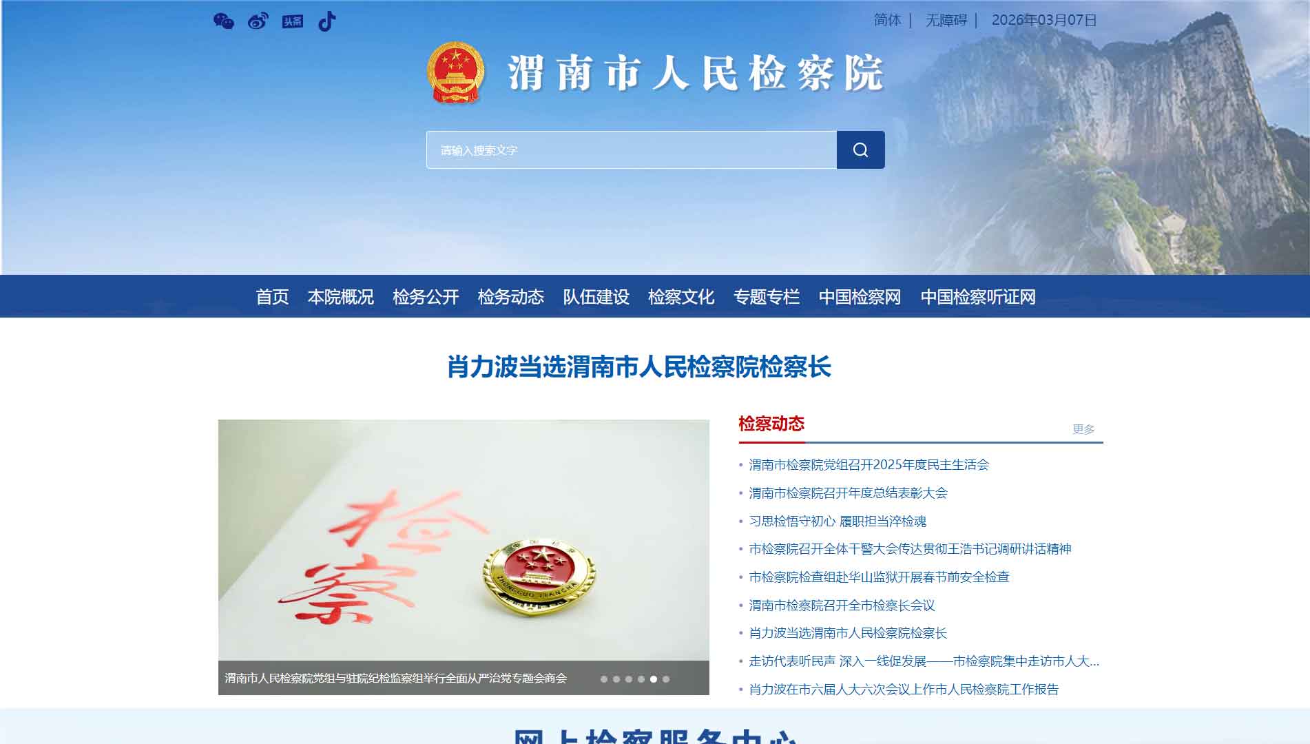 点击查看渭南市检察院网站首屏快照大图 渭南市检察院网站首屏快照