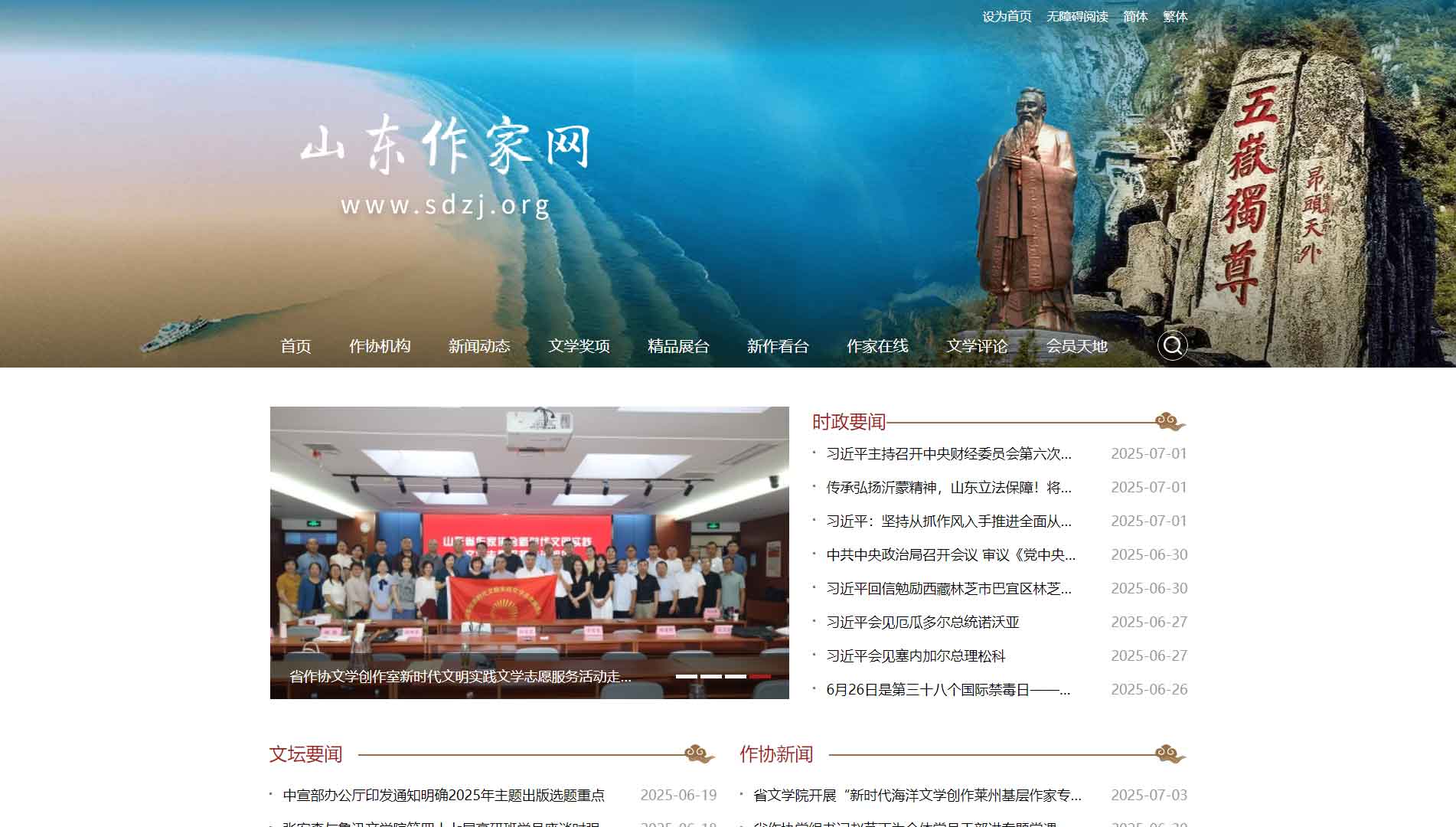 点击查看山东省作协网站首屏快照大图 山东省作协网站首屏快照