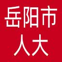 岳阳市人大网站图标