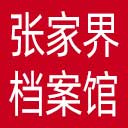 张家界市档案馆网站图标