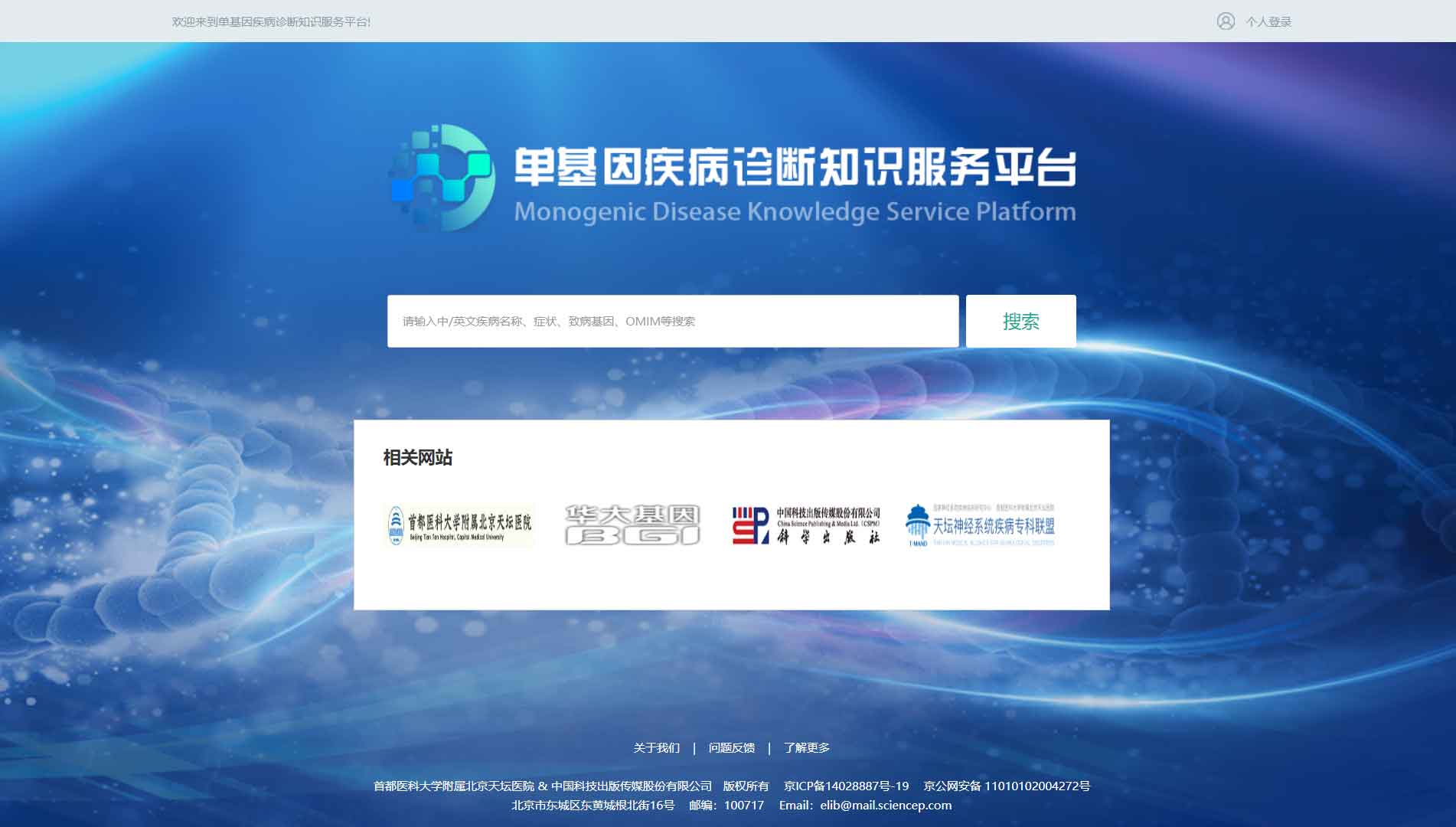 点击查看单基因疾病诊断知识服务平台网站首屏快照大图 单基因疾病诊断知识服务平台网站首屏快照