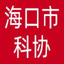 海口市科协网站图标