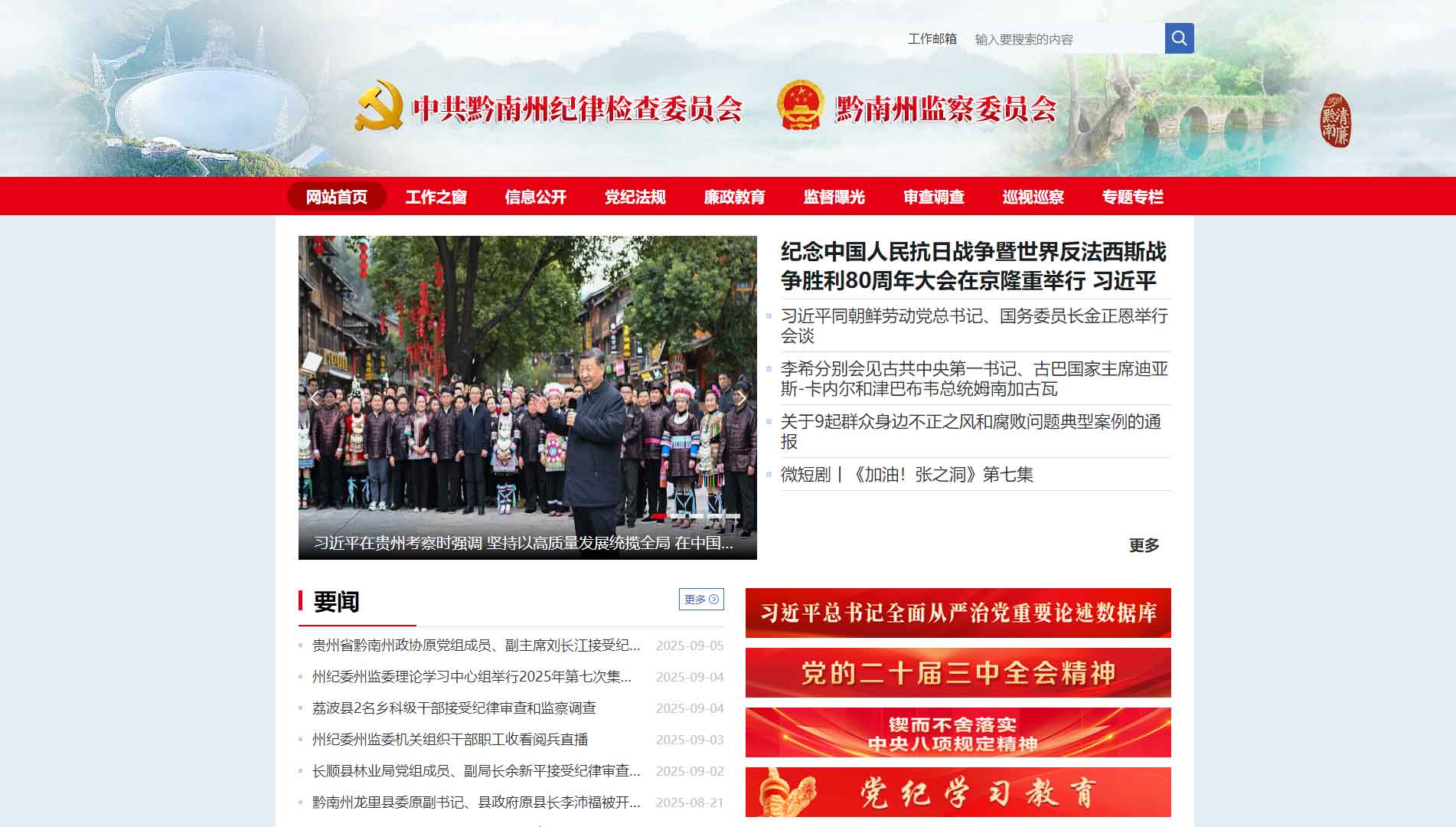 点击查看黔南州纪委|黔南州监委网站首屏快照大图 黔南州纪委|黔南州监委网站首屏快照