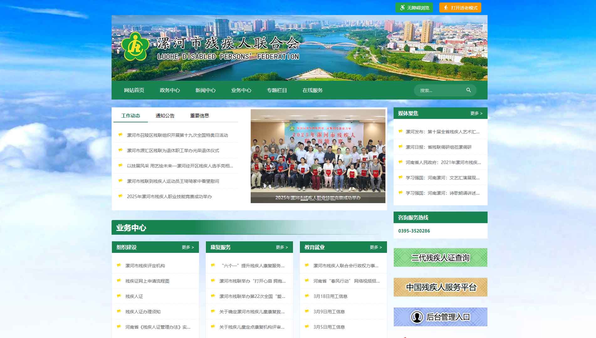 点击查看漯河市残联网站首屏快照大图 漯河市残联网站首屏快照