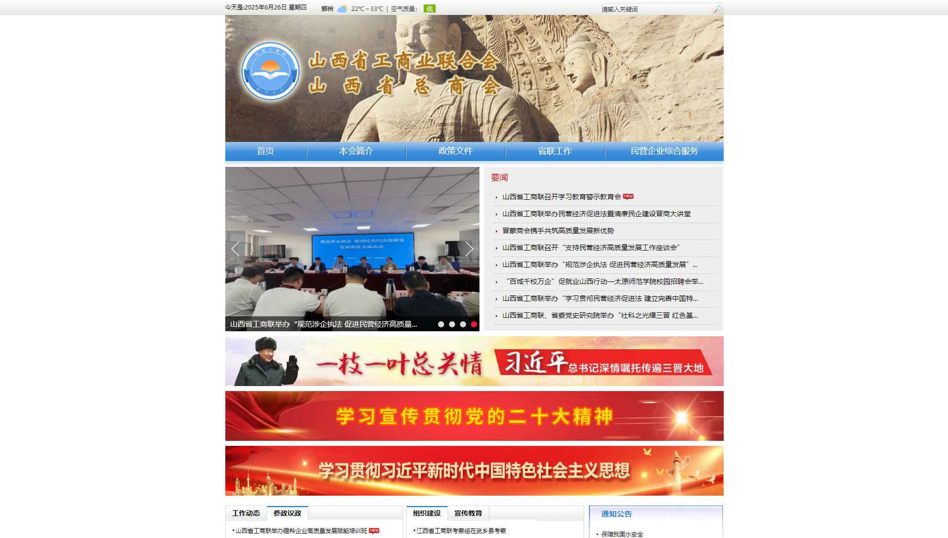 点击查看山西省工商联网站首屏快照大图 山西省工商联网站首屏快照