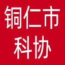 铜仁市科协网站图标