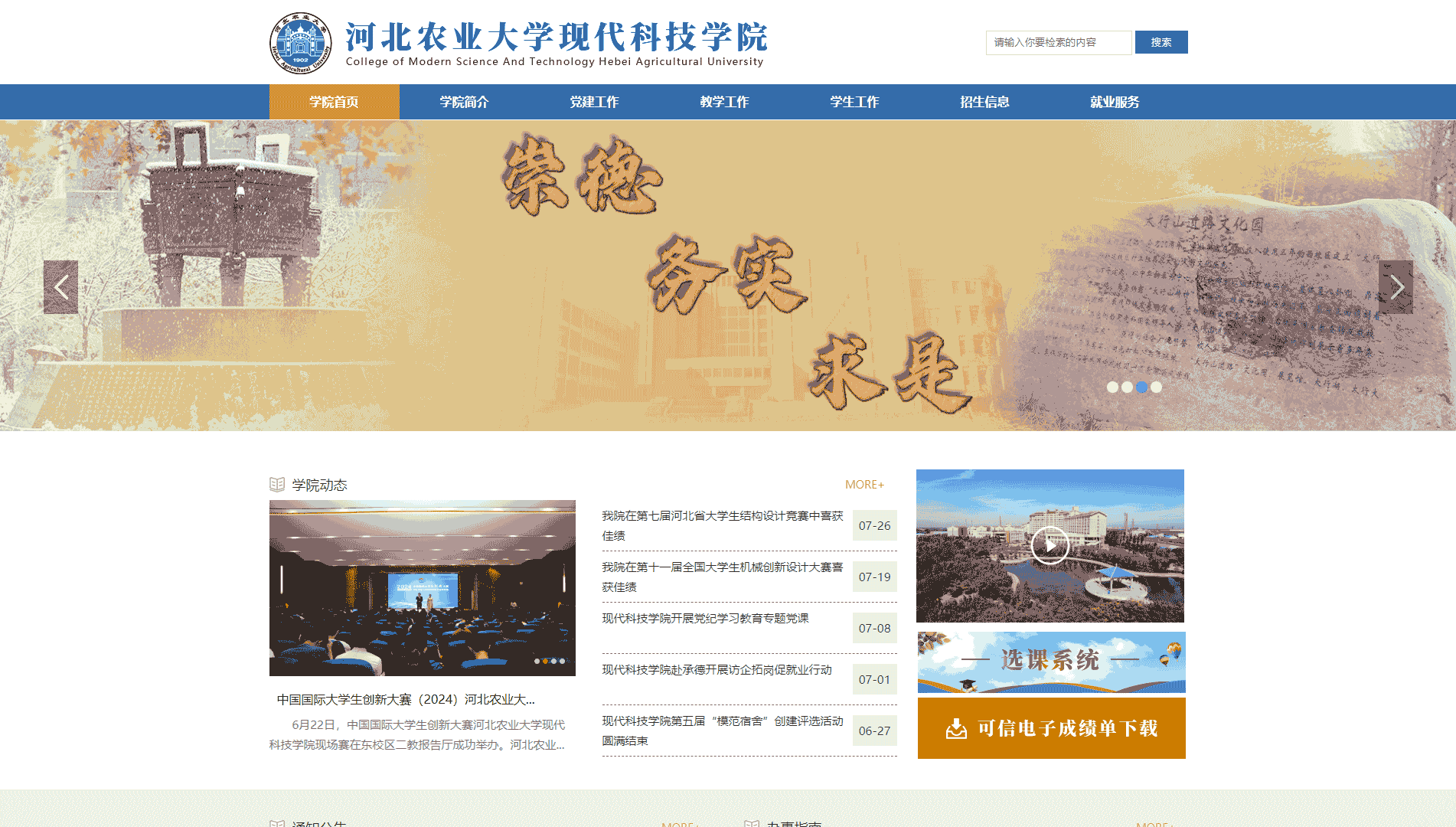 点击查看河北农业大学现代科技学院网站首屏快照大图 河北农业大学现代科技学院网站首屏快照