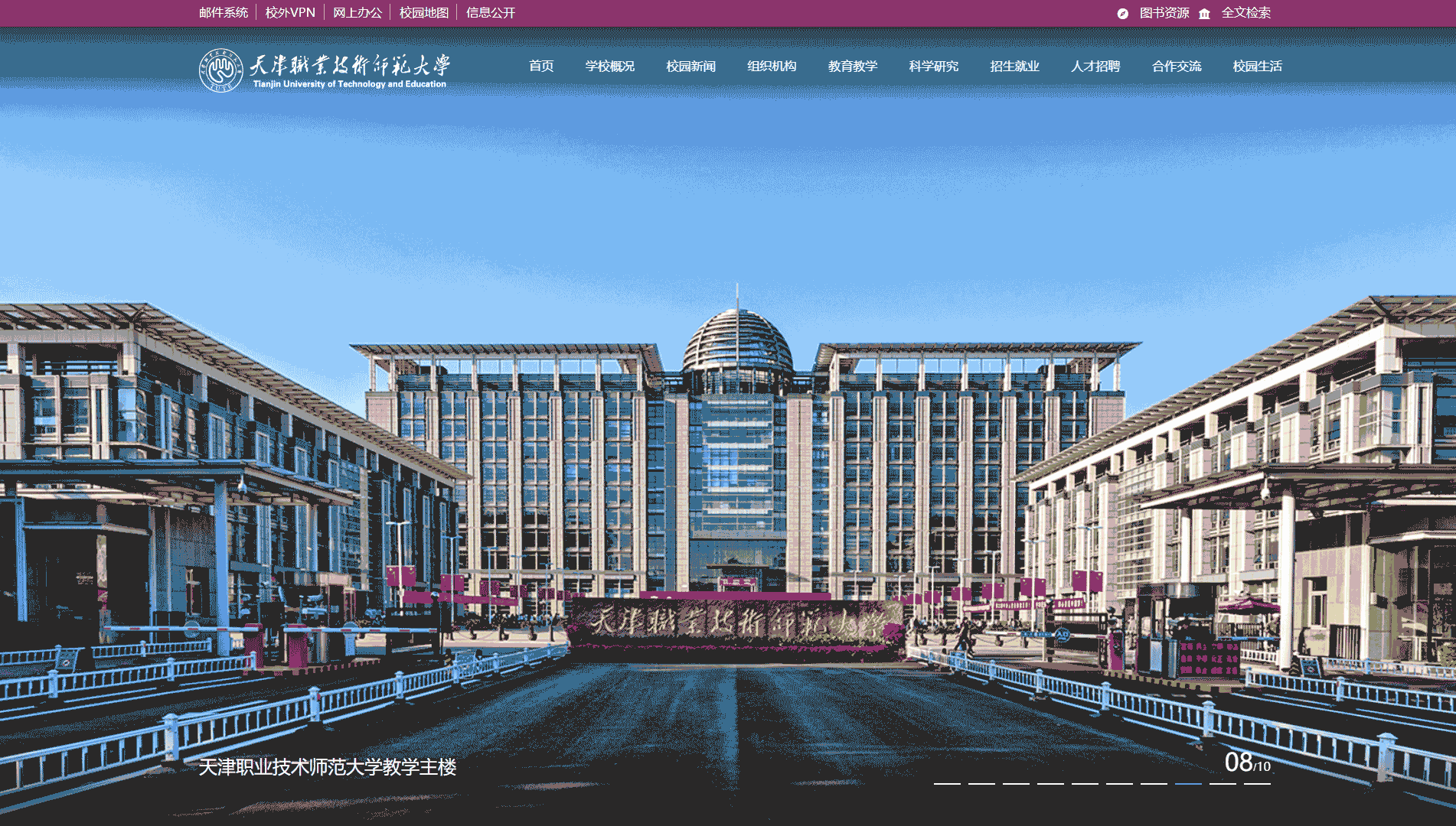 点击查看天津职业技术师范大学网站首屏快照大图 天津职业技术师范大学网站首屏快照