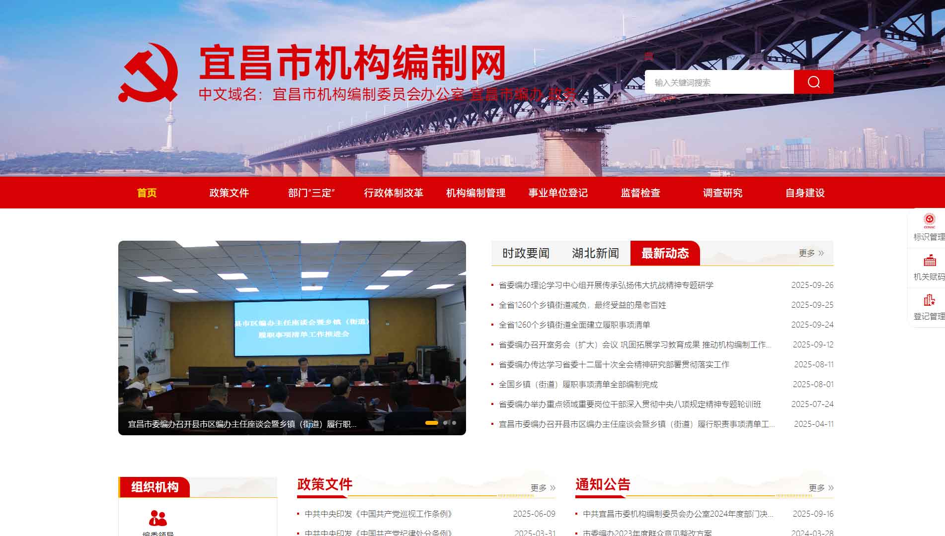 点击查看宜昌市编办网站首屏快照大图 宜昌市编办网站首屏快照