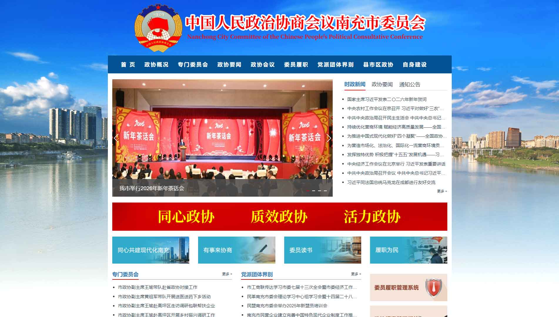 点击查看南充市政协网站首屏快照大图 南充市政协网站首屏快照