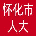 怀化市人大网站图标