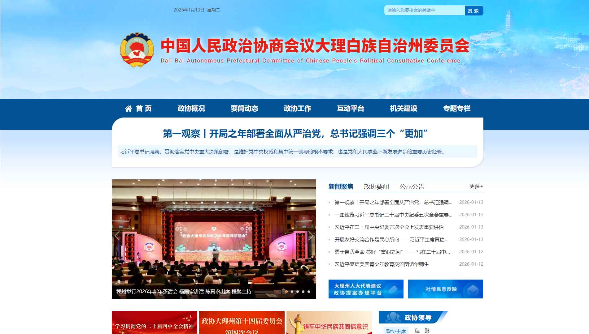 点击查看大理州政协网站首屏快照大图 大理州政协网站首屏快照