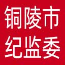 铜陵市纪委|铜陵市监委网站图标