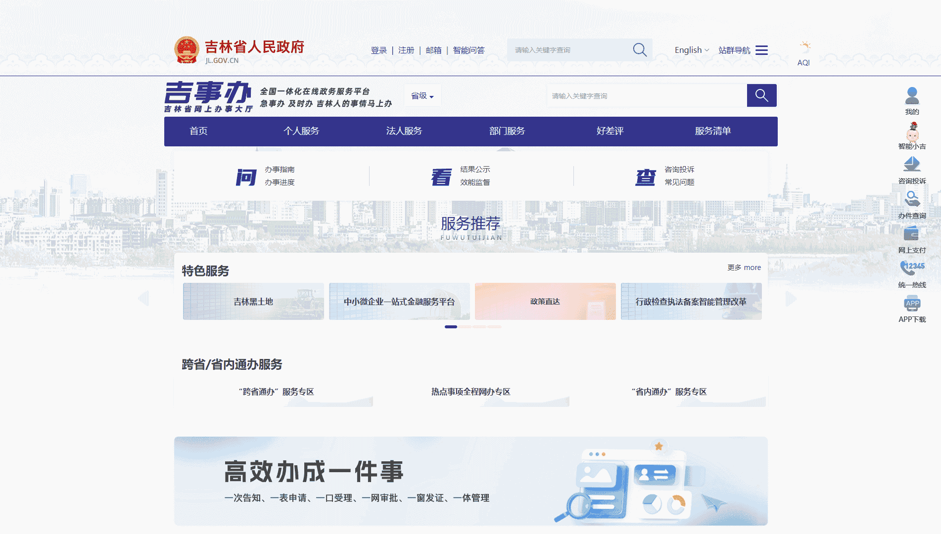 点击查看吉林政务服务网网站首屏快照大图 吉林政务服务网网站首屏快照