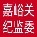 嘉峪关市纪委|嘉峪关市监委网站图标