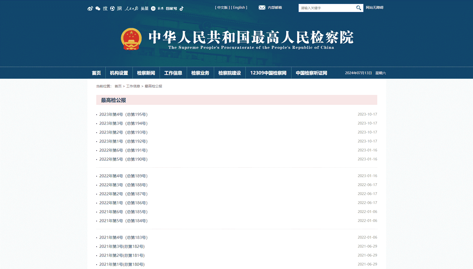中华人民共和国最高人民检察院公报网站首屏快照