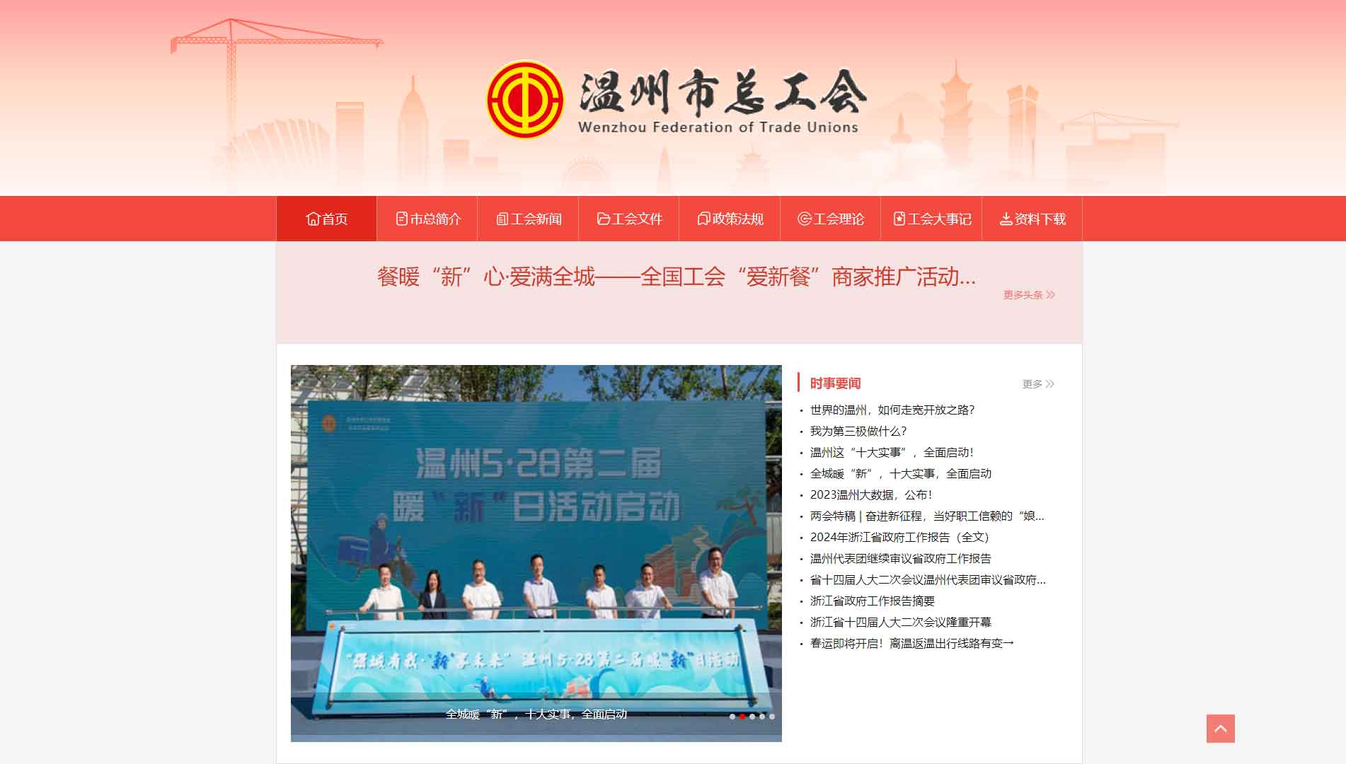 点击查看温州市总工会网站首屏快照大图 温州市总工会网站首屏快照