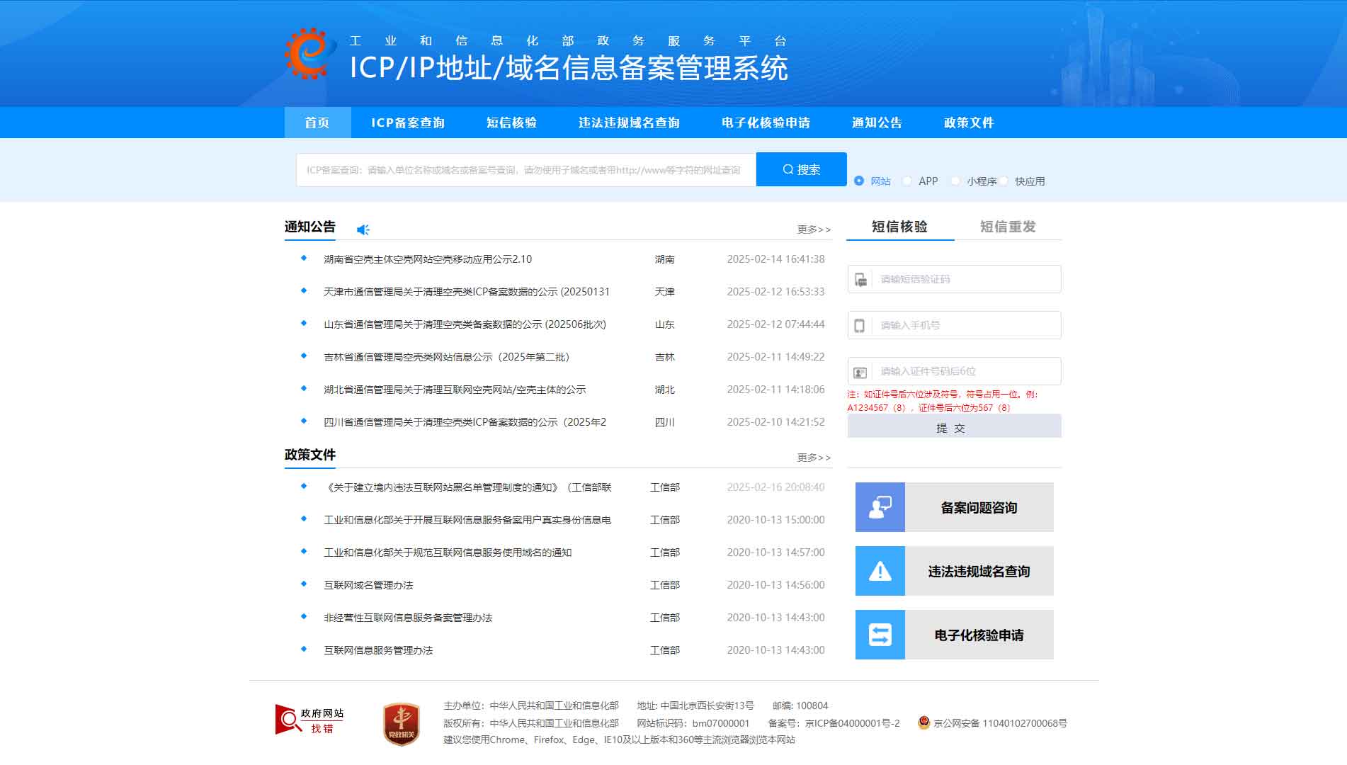 点击查看ICP/IP地址/域名信息备案管理系统网站首屏快照大图 ICP/IP地址/域名信息备案管理系统网站首屏快照